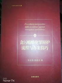 贪污贿赂犯罪辩护流程与办案技巧