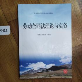 21世纪高等教育标准教材：劳动合同法理论与实务