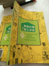 家庭伦理漫画三字经