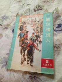 革命接班人（1975-5）