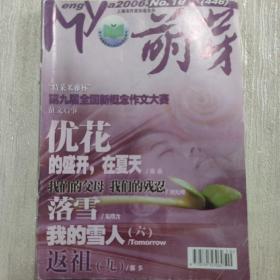 萌芽 【2006年第10期 总446期】（优花的盛开，在夏季  离夏  玫瑰花仙   等内容 ）