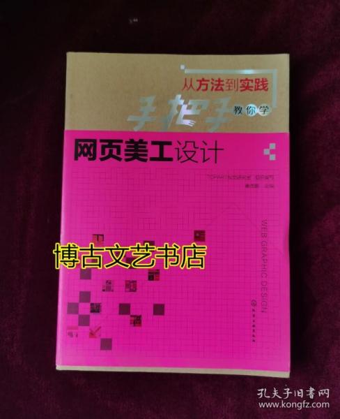 手把手教你学网页美工设计（从方法到实践）