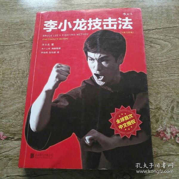 李小龙技击法（全新完整版·平装版）