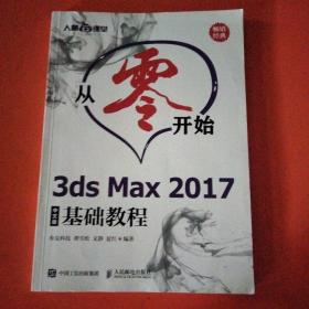 从零开始3dsMax2017中文版基础教程