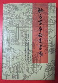 1986年 《驰名京华的老字号》