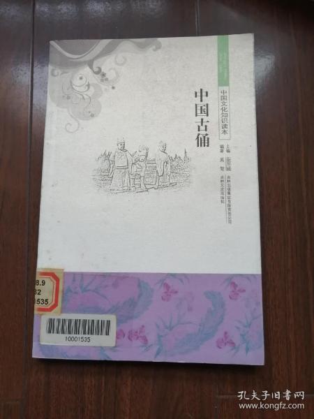 中国古俑，中国文化知识读本