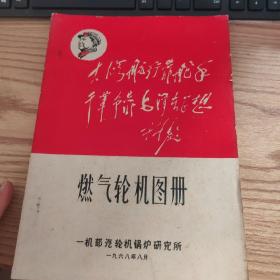 **期间 燃气轮机图册 封面林彪语录 内毛主席语录多多 自然旧 品佳