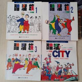醋溜族系列+醋溜CITY系列全4册