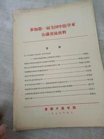 参加第一届全国中医学术会议交流材料（成都中医学院）