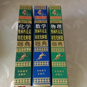 冲刺金牌奥林匹克竞赛丛书：最新初中数学+初中化学+初中英语【3册合售]