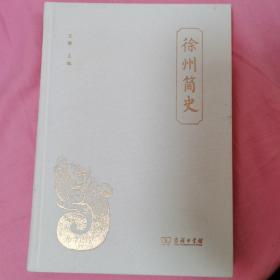 徐州简史 （布面精装特制版，全新带塑封）