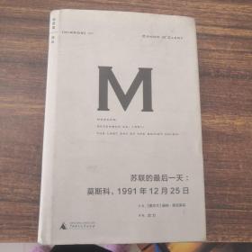 苏联的最后一天：莫斯科，1991年12 月25日