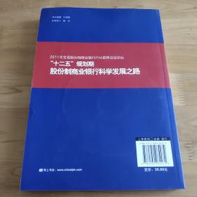 “十二五”规划期股份制商业银行科学发展之路