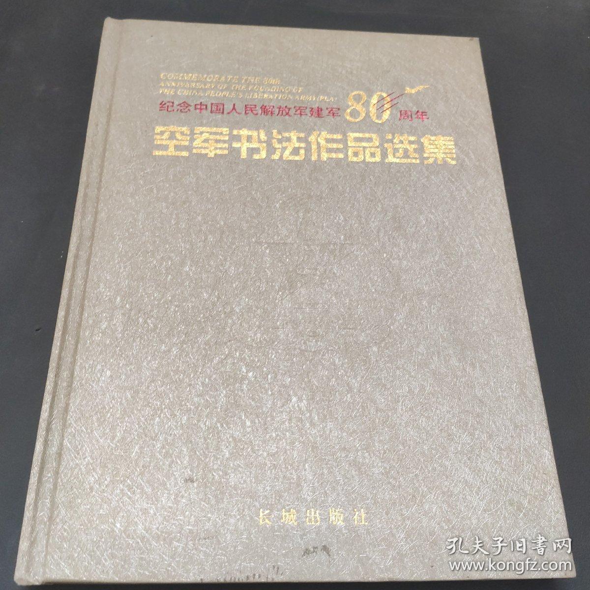 纪念中国人民解放军建军八十周年——空军书法作品选集