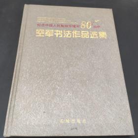 纪念中国人民解放军建军八十周年——空军书法作品选集