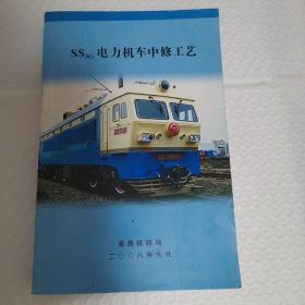 SS4G电力机车中修工艺