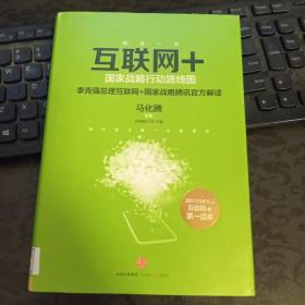 互联网+：国家战略行动路线图
