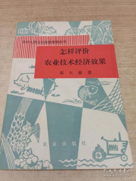 怎样评价农业技术经济效果