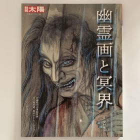现货 幽霊画と冥界 (别册太阳 日本のこころ) 日本原版大型本画集