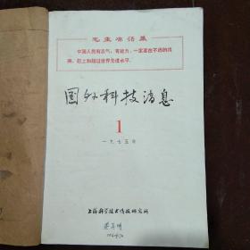 国外科技消息1975年1-24全年