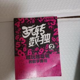 玩转数独（1-6册）（6册合售）