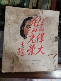 英文版20开连环画--刘胡兰1978年版 孟庆江