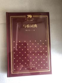 新中国70年70部长篇小说典藏系列之《马桥词典》，精装，一版一印