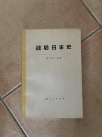 战后日本史（上下册两本）