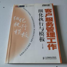 客户服务管理工作细化执行与模板