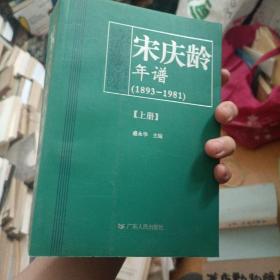 宋庆龄年谱:1893-1981 上册