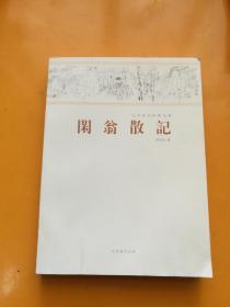闲翁散记