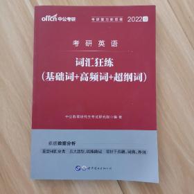 中公版·2022考研英语：词汇狂练（基础词+高频词+超纲词）