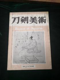 刀剑美术 第三十四号 昭和三十年发行