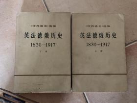 英法德俄历史1830-1917（上下两册）