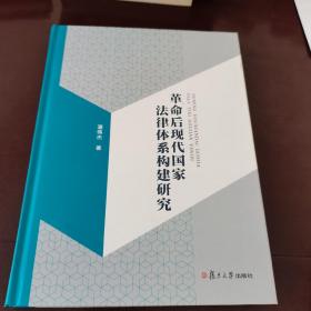 革命后现代国家法律体系构建研究