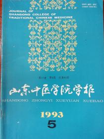 山东中医学院学报1993.5《金贵》药对配伍规律探析    论治病求本    中毒性脑病的辩证论治  老中医经验：陆永昌治疗咳嗽经验   张鸣鹤治痹用药规律   李辅仁学术特点