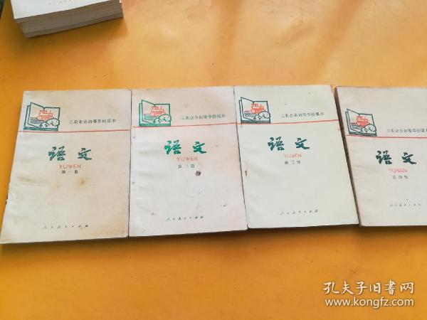 工农业余初等学挍课本(试用本)语文1一4册