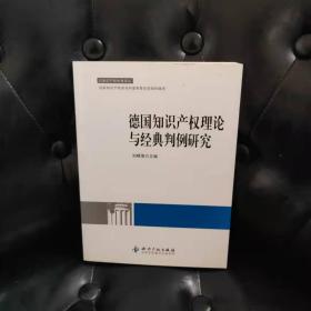 德国知识产权理论与经典判例研究 刘晓海