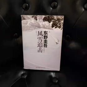 风雪追击 东野圭吾