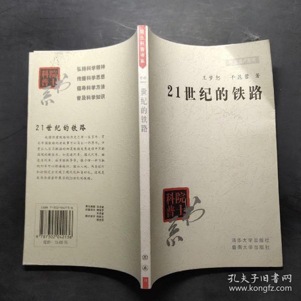 院士科普书系·中小学科学素质教育文库：21世纪的铁路（修订本）