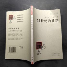 院士科普书系·中小学科学素质教育文库：21世纪的铁路（修订本）