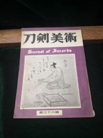 刀剑美术 第三十六号 昭和三十年发行附原主人影印手抄录宽政七年锻造要领两页