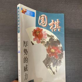 围棋厚势的威力