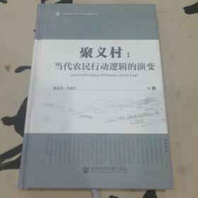 京师社会调查之聚义村