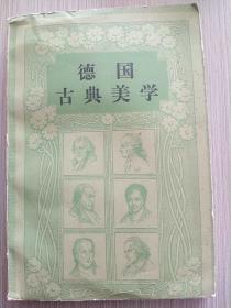 德国古典美学