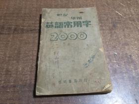 默记举例英语常用字2000   架1