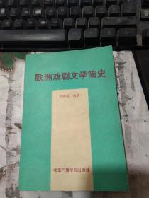 欧洲戏剧文学简史.