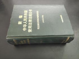 新编中华人民共和国常用法律法规全书 1995年2月版