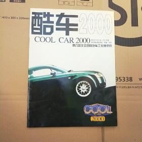 酷车COOL CAR2000第六届北京国际汽车工业展览会（精美汽车画册 宝马 奔驰 福特 大众等世界名车展览）
