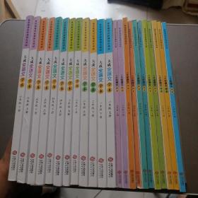 大成全语文（学本）1-6年级 + 大成全语文（读本）1-6年级【读本缺1年级上册】共计23本合售